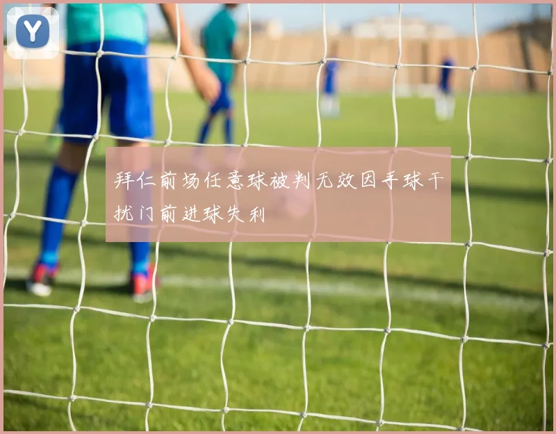 拜仁前场任意球被判无效因手球干扰门前进球失利