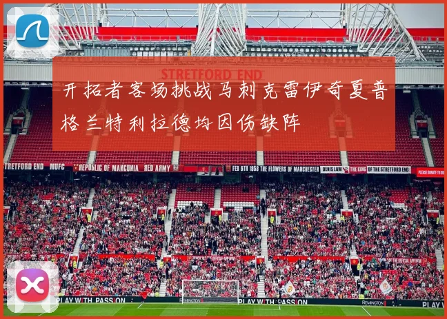 开拓者客场挑战马刺克雷伊奇夏普格兰特利拉德均因伤缺阵