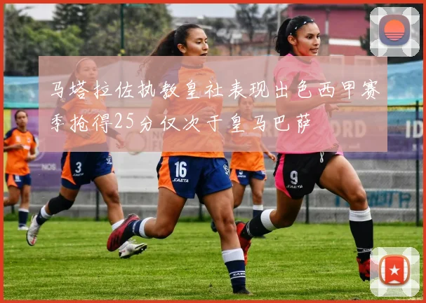 马塔拉佐执教皇社表现出色西甲赛季抢得25分仅次于皇马巴萨