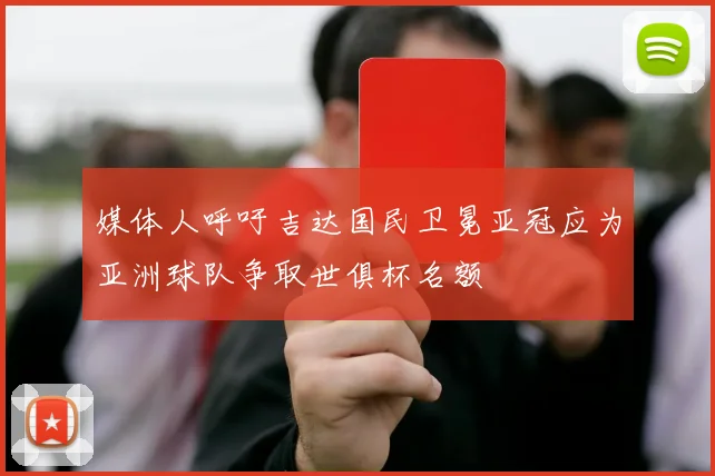 媒体人呼吁吉达国民卫冕亚冠应为亚洲球队争取世俱杯名额