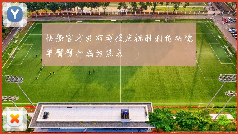 快船官方发布海报庆祝胜利伦纳德单臂劈扣成为焦点