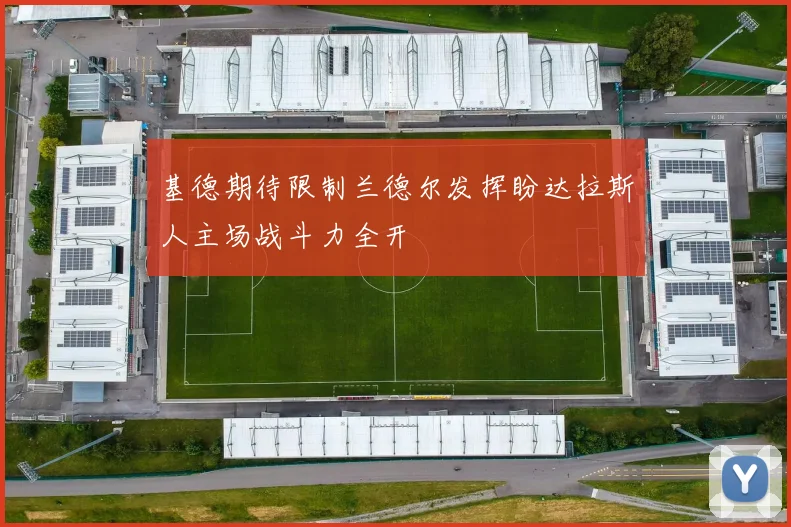 基德期待限制兰德尔发挥盼达拉斯人主场战斗力全开