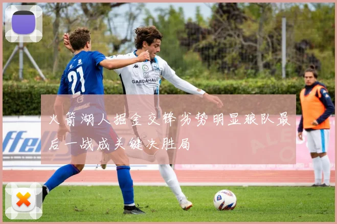 火箭湖人掘金交锋劣势明显狼队最后一战成关键决胜局