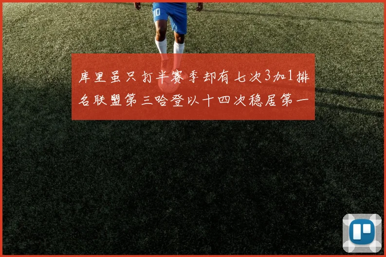 库里虽只打半赛季却有七次3加1排名联盟第三哈登以十四次稳居第一
