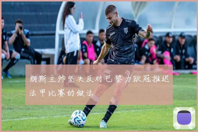 朗斯主帅坚决反对巴黎为欧冠推迟法甲比赛的做法